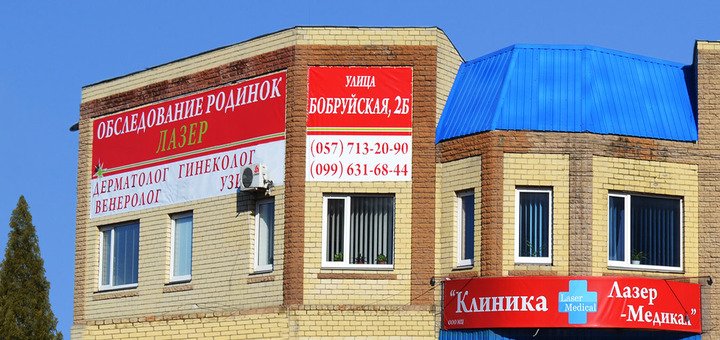 Клиника «Laser Medical». Записывайтесь со скидкой