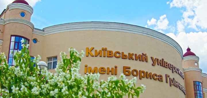 Знижки на відвідування київського університету імені бориса грінченка