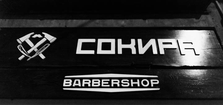 Discounts for haircuts in barbershop “Sokira” 7