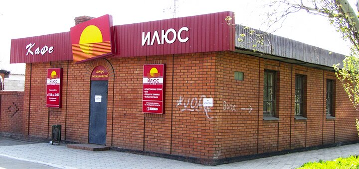  кафе Илюс в Мариуполе. Бронируйте со скидкой