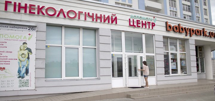 Гинекологический центр «Допомога Плюс»