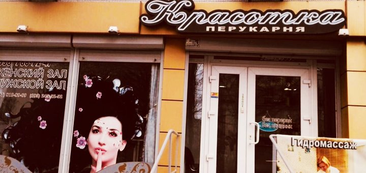 Низкие цены в салоне-парикмахерской «Красотка»