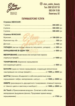Прайс салона «E'len Andre'» в Одессе