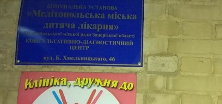 Запис на прийом до дитячого лікаря мелітополь