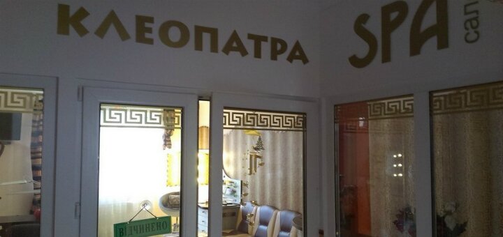 Низькі ціни спа-салон «kleopatra»
