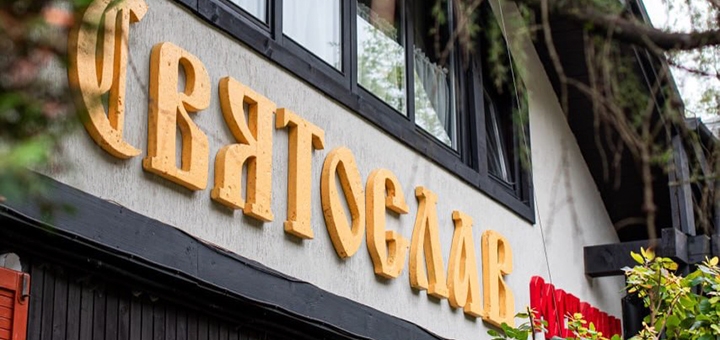 Парк-готель Svyat. Бронюйте за акцією 5