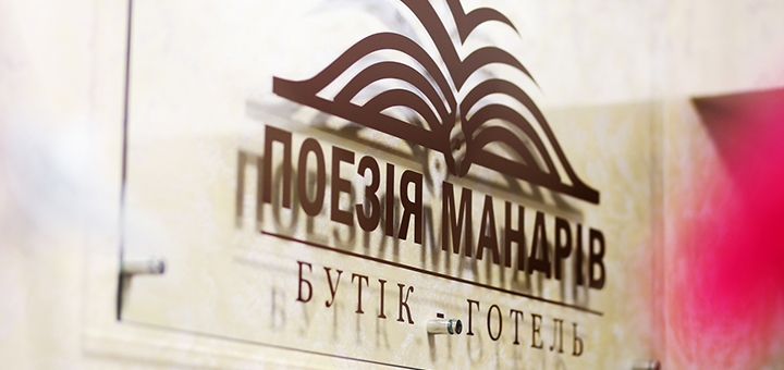 готель Поезія мандрів Східниця акція 15