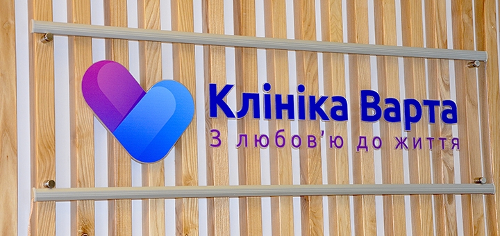 клініка варто Київ акція 20