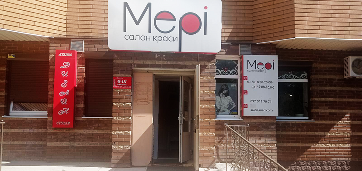 Салон красоты «Мері». Заказывайте услуги по акции 5
