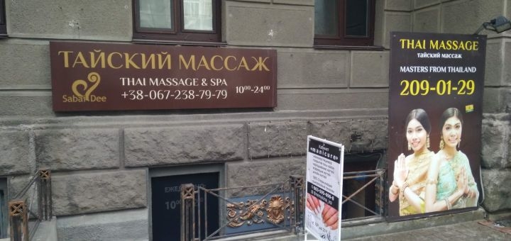 Студія тайського масажу Sabai Dee на Городецького, фасад