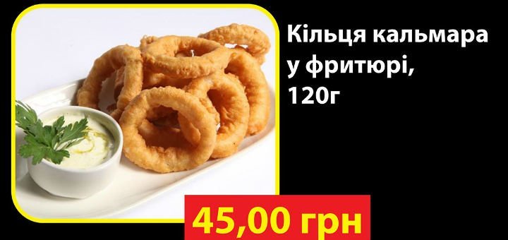 Кольца кальмара в кафе «Багеттерия» в Виннице. Заказывайте меню и напитки по скидке.