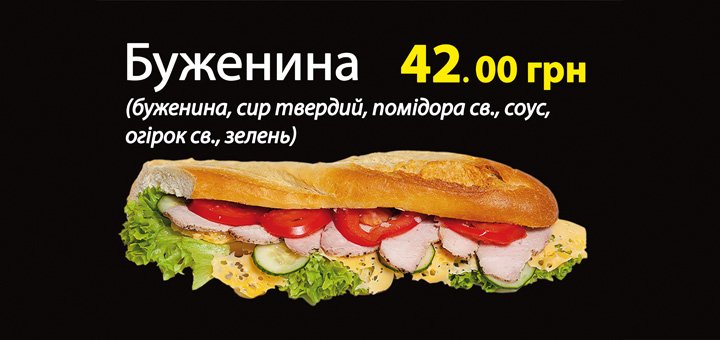 Багет Буженина в кафе «Багеттерия» в Виннице. Заказывайте мясной багет со скидкой.