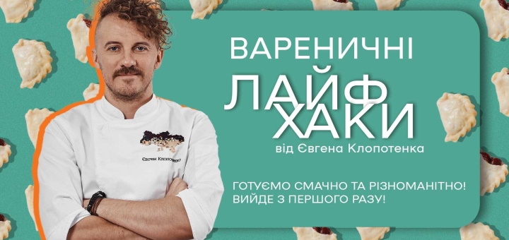 Кулинарные курсы Евгения Клопотенко, записаться