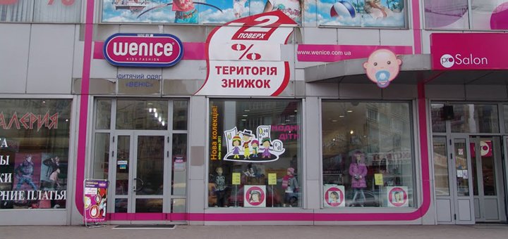 Знижки в магазинах «wenice»