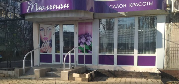 Discounts in the beauty salon &quot;tulip&quot;