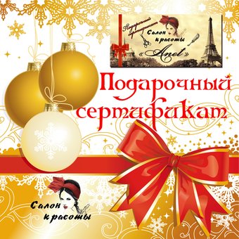 Подарочный сертификат в салон красоты «Анет» в Одессе. Покупайте подарочный сертификат по скидке.