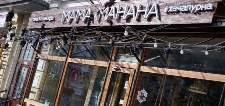 Ресторан «Мама Манана» скидки