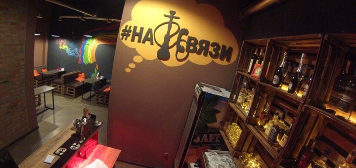 Крутой кальян-бар «На связи» в Киеве. Посетите со скидкой