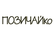 ПОЗИЧАЙко