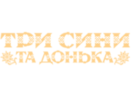 Три сини та донька