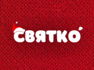 Святко