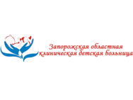 Поликлиника Запорожской областной детской клинической больницы