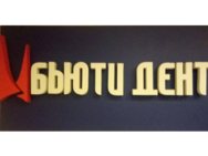 Б'ютидент