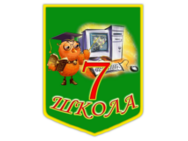 Загальноосвітня школа I-III ступенів №7 імені Григорія Гуляницького